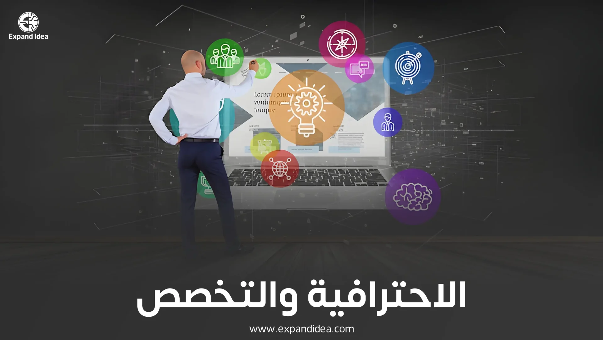 الاحترافية والتخصص
