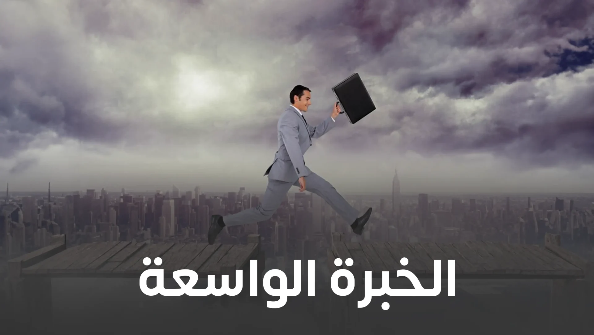 الخبرة الواسعة