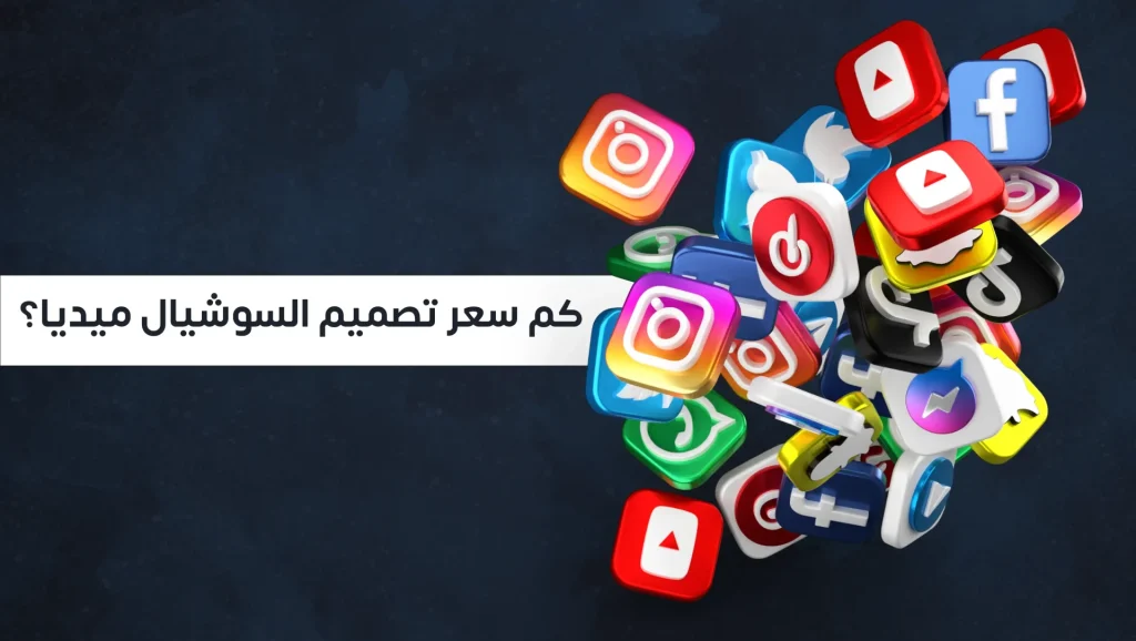 سعر تصميم السوشيال ميديا