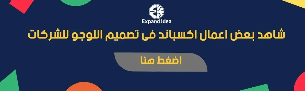 شاهد اعمال تصميم لوجو اكسباند